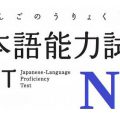 JLPT N3 漢字　語彙